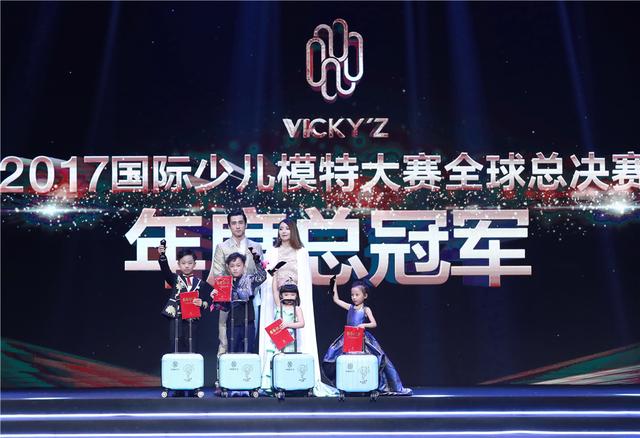 VICKY'Z国际少儿模特大赛全球总决赛圆满落幕